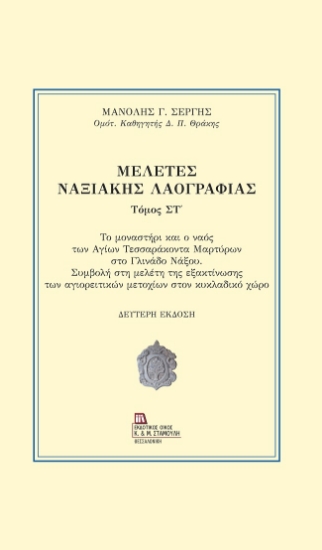 299974-Μελέτες Ναξιακής λαογραφίας. Τόμος ΣΤ΄