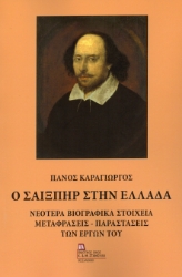 299975-Ο Σαίξπηρ στην Ελλάδα