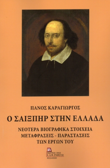 299975-Ο Σαίξπηρ στην Ελλάδα