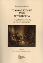299976-Το Κρυφό Σχολειό στην Τουρκοκρατία