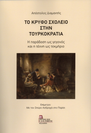 299976-Το Κρυφό Σχολειό στην Τουρκοκρατία