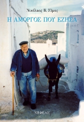 299978-Η Αμοργός που έζησα