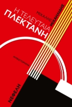 299979-Η τελευταία πλεκτάνη