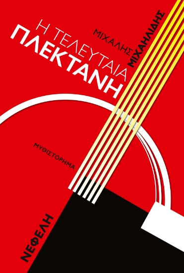 299979-Η τελευταία πλεκτάνη