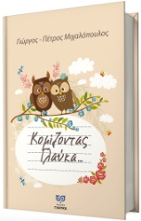 299982-Κομίζοντας Γλαύκα ...