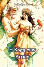 299983-Η κόρη των Αιγών