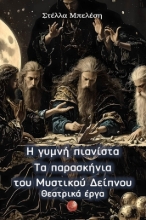 299987-Η γυμνή πιανίστα - Τα παρασκήνια του Μυστικού Δείπνου