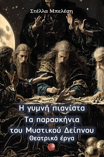 299987-Η γυμνή πιανίστα - Τα παρασκήνια του Μυστικού Δείπνου