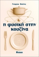 Εικόνα Η Φυσική στην Κουζίνα .