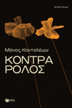 299991-Κόντρα ρόλος