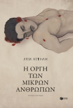 299992-Η οργή των μικρών ανθρώπων
