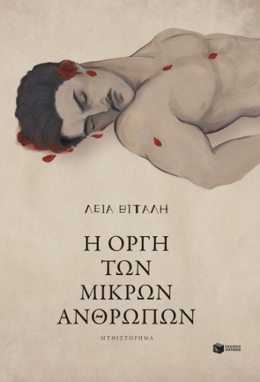 299992-Η οργή των μικρών ανθρώπων