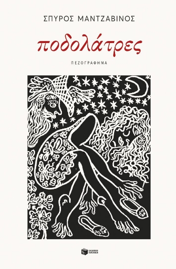 299993-Ποδολάτρες