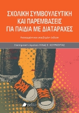 299994-Σχολική συμβουλευτική και παρεμβάσεις για παιδιά με διαταραχές