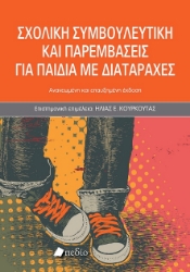 299994-Σχολική συμβουλευτική και παρεμβάσεις για παιδιά με διαταραχές