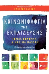 299995-Κοινωνιολογία της εκπαίδευσης