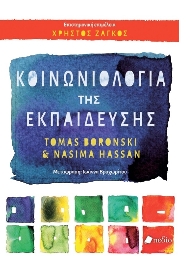 299995-Κοινωνιολογία της εκπαίδευσης