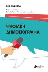 299996-Ψηφιακή δημοσιογραφία