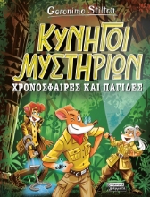 299997-Χρονόσφαιρες και παγίδες