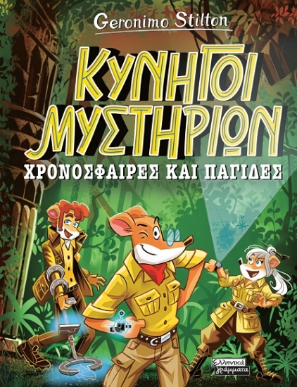 299997-Χρονόσφαιρες και παγίδες