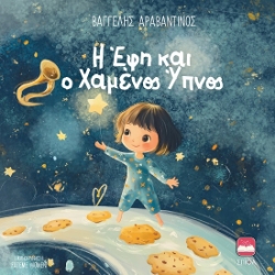300003-Η Έφη και ο χαμένος ύπνος