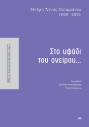 300006-Στο υφάδι του ονείρου...