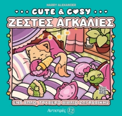 300008-Cute & Cozy - Ζεστές αγκαλιές - Αντιστρές 12