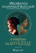 300009-Η υπηρέτρια της δούκισσας