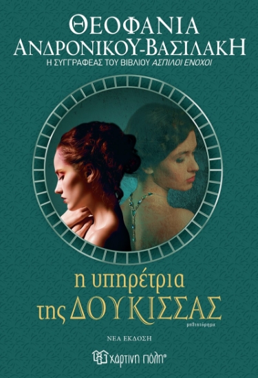 300009-Η υπηρέτρια της δούκισσας