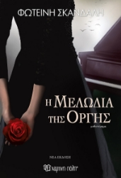300010-Η μελωδία της οργής