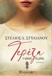 300011-Τερέζα - Η κραυγή της μάνας