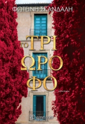 300013-Το τριώροφο