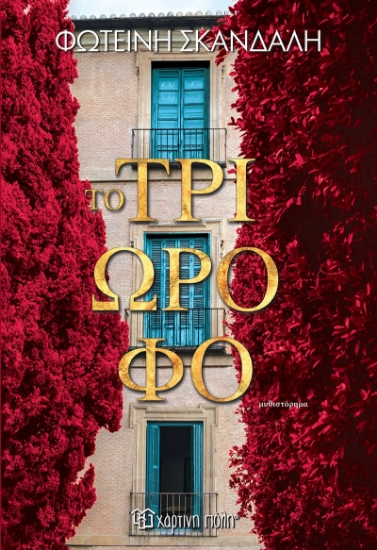300013-Το τριώροφο