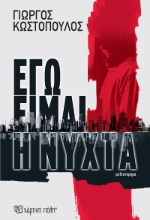 300014-Εγώ είμαι η νύχτα