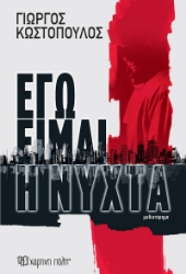 300014-Εγώ είμαι η νύχτα