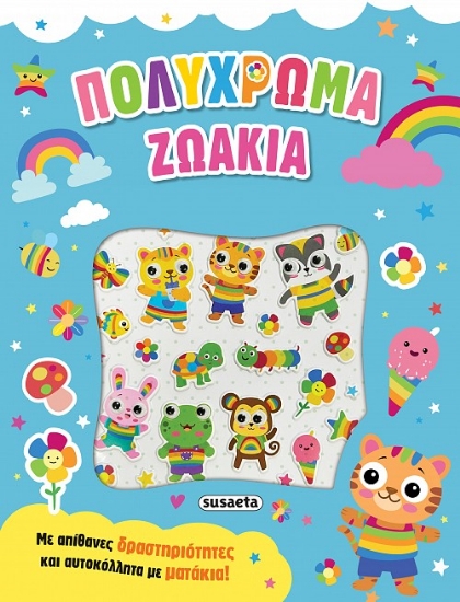 300016-Πολύχρωμα ζωάκια