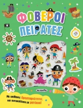 300017-Φοβεροί πειρατές