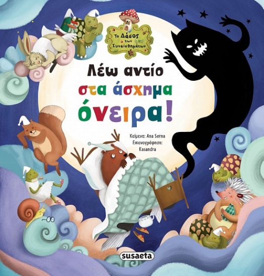 300020-Λέω αντίο στα άσχημα όνειρα!