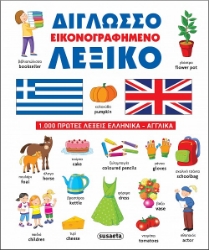300021-Δίγλωσσο εικονογραφημένο λεξικό