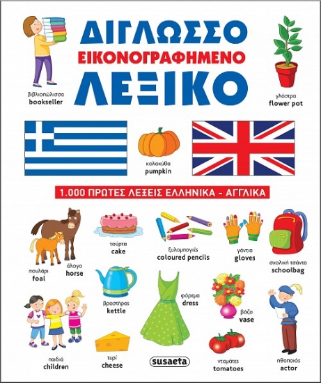 300021-Δίγλωσσο εικονογραφημένο λεξικό