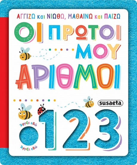 300026-Οι πρώτοι μου αριθμοί