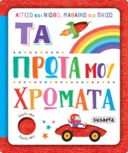 300027-Τα πρώτα μου χρώματα