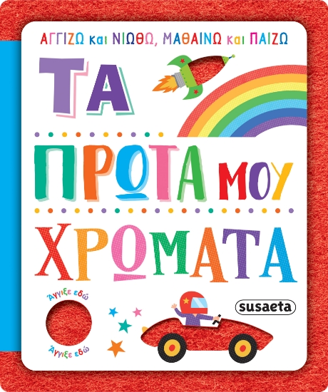 300027-Τα πρώτα μου χρώματα