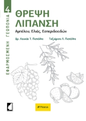 300030-Θρέψη. Λίπανση