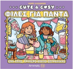 Εικόνα της Cute & Cozy - Φίλες για πάντα - Αντιστρές 13