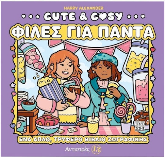 Εικόνα Cute & Cozy - Φίλες για πάντα - Αντιστρές 13