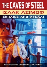Εικόνα Ρομπότ:  Σπηλιές από Ατσάλι, βιβλίο 1