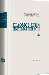 Εικόνα της Σταθμοί στην πνευματική ζωή 