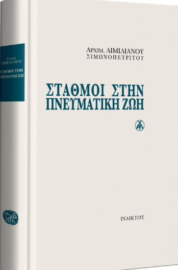 Εικόνα της Σταθμοί στην πνευματική ζωή 