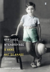 Εικόνα της Ο Άκης και οι άλλοι